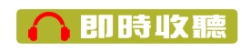 即時收聽